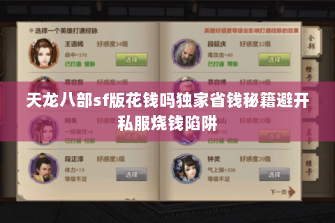 天龙八部sf版花钱吗独家省钱秘籍避开私服烧钱陷阱 天龙八部sf版花钱吗独家省钱秘籍避开私服烧钱陷阱