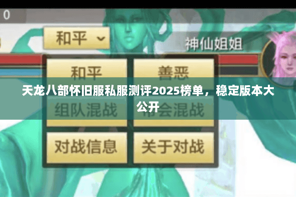 天龙八部怀旧服私服测评2025榜单,稳定版本大公开 天龙八部怀旧服私服测评2025榜单,稳定版本大公开