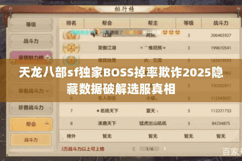 天龙八部sf独家BOSS掉率欺诈2025隐藏数据破解选服真相 天龙八部sf独家BOSS掉率欺诈2025隐藏数据破解选服真相
