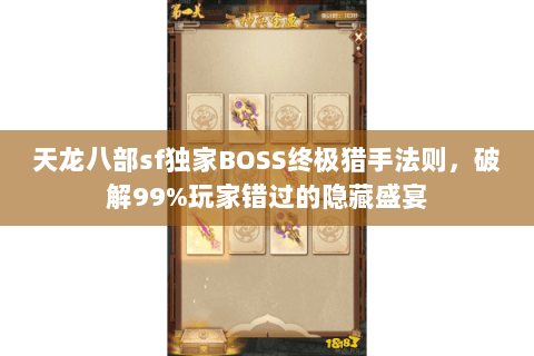 天龙八部sf独家BOSS终极猎手法则,破解99%玩家错过的隐藏盛宴 天龙八部sf独家BOSS终极猎手法则,破解99%玩家错过的隐藏盛宴