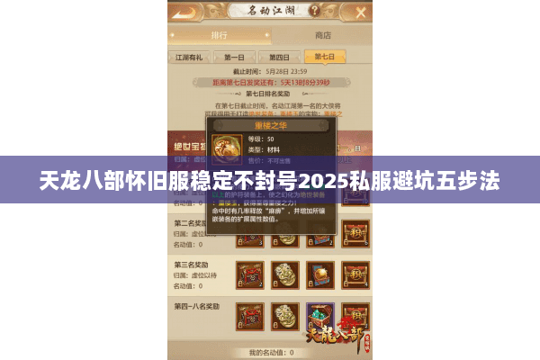 天龙八部怀旧服稳定不封号2025私服避坑五步法 天龙八部怀旧服稳定不封号2025私服避坑五步法