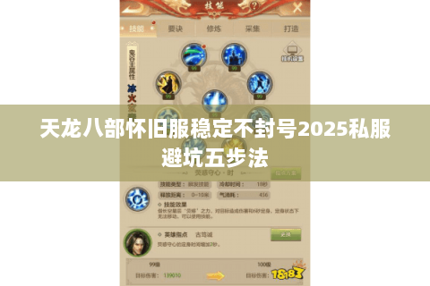 天龙八部怀旧服稳定不封号2025私服避坑五步法 天龙八部怀旧服稳定不封号2025私服避坑五步法