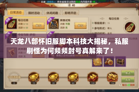 天龙八部怀旧服脚本科技大揭秘,私服刷怪为何频频封号真解来了! 天龙八部怀旧服脚本科技大揭秘,私服刷怪为何频频封号真解来了!