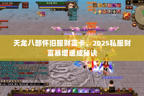 天龙八部怀旧服财富卡,2025私服财富暴增速成秘诀 天龙八部怀旧服财富卡,2025私服财富暴增速成秘诀