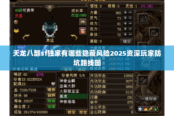 天龙八部sf独家有哪些隐藏风险2025资深玩家防坑路线图 天龙八部sf独家有哪些隐藏风险2025资深玩家防坑路线图