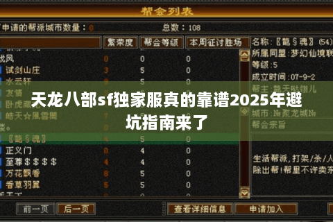 天龙八部sf独家服真的靠谱2025年避坑指南来了 天龙八部sf独家服真的靠谱2025年避坑指南来了
