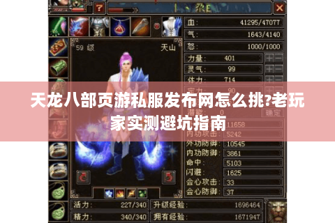 天龙八部页游私服发布网怎么挑?老玩家实测避坑指南 天龙八部页游私服发布网怎么挑?老玩家实测避坑指南