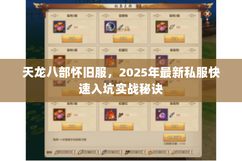天龙八部怀旧服,2025年最新私服快速入坑实战秘诀 天龙八部怀旧服,2025年最新私服快速入坑实战秘诀