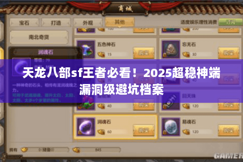 天龙八部sf王者必看!2025超稳神端漏洞级避坑档案 天龙八部sf王者必看!2025超稳神端漏洞级避坑档案