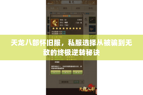天龙八部怀旧服,私服选择从被骗到无敌的终极逆转秘诀 天龙八部怀旧服,私服选择从被骗到无敌的终极逆转秘诀