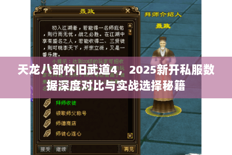 天龙八部怀旧武道4,2025新开私服数据深度对比与实战选择秘籍 天龙八部怀旧武道4,2025新开私服数据深度对比与实战选择秘籍