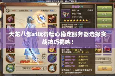 天龙八部sf玩得糟心稳定服务器选择实战技巧揭晓！
