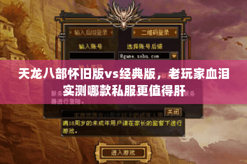 天龙八部怀旧版vs经典版,老玩家血泪实测哪款私服更值得肝 天龙八部怀旧版vs经典版,老玩家血泪实测哪款私服更值得肝
