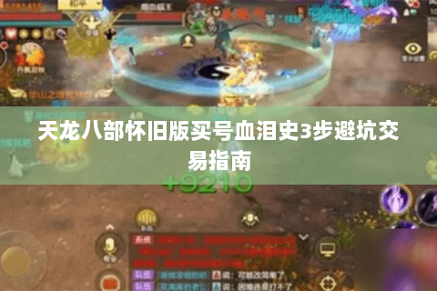 天龙八部怀旧版买号血泪史3步避坑交易指南 天龙八部怀旧版买号血泪史3步避坑交易指南