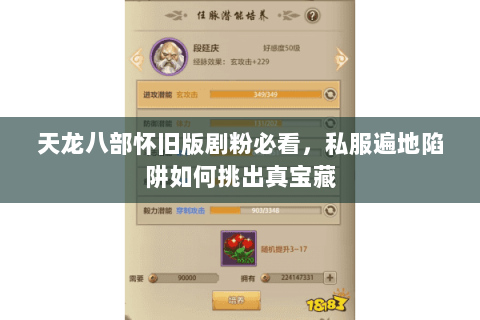 天龙八部怀旧版剧粉必看,私服遍地陷阱如何挑出真宝藏 天龙八部怀旧版剧粉必看,私服遍地陷阱如何挑出真宝藏