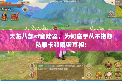 天龙八部sf登陆器,为何高手从不抱怨私服卡顿解密真相! 天龙八部sf登陆器,为何高手从不抱怨私服卡顿解密真相!