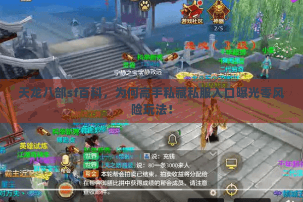 天龙八部sf百科,为何高手私藏私服入口曝光零风险玩法! 天龙八部sf百科,为何高手私藏私服入口曝光零风险玩法!