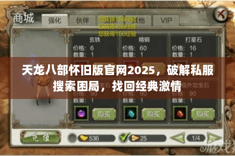 天龙八部怀旧版官网2025,破解私服搜索困局,找回经典激情 天龙八部怀旧版官网2025,破解私服搜索困局,找回经典激情