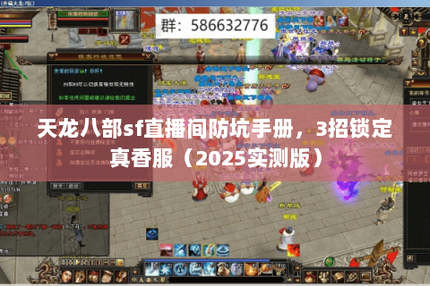 天龙八部sf直播间防坑手册,3招锁定真香服(2025实测版) 天龙八部sf直播间防坑手册,3招锁定真香服(2025实测版)