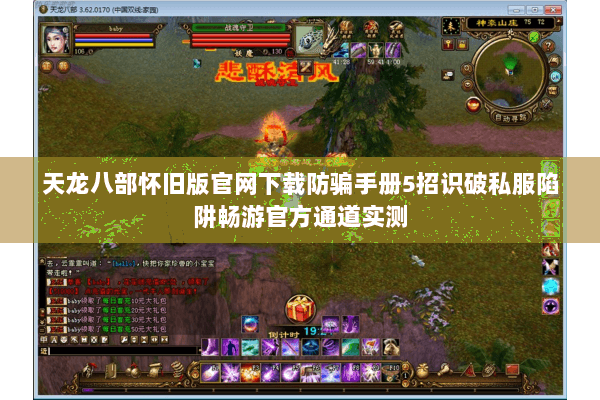 天龙八部怀旧版官网下载防骗手册5招识破私服陷阱畅游官方通道实测 天龙八部怀旧版官网下载防骗手册5招识破私服陷阱畅游官方通道实测