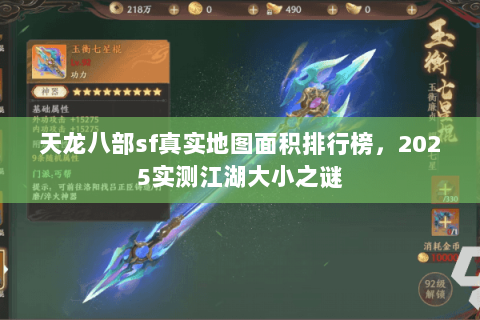 天龙八部sf真实地图面积排行榜,2025实测江湖大小之谜 天龙八部sf真实地图面积排行榜,2025实测江湖大小之谜