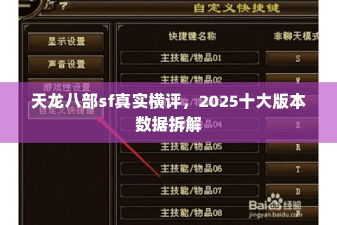 天龙八部sf真实横评,2025十大版本数据拆解 天龙八部sf真实横评,2025十大版本数据拆解