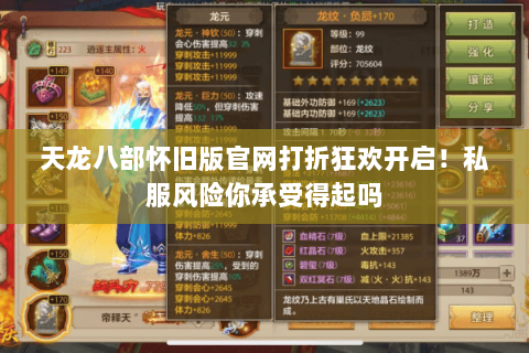 天龙八部怀旧版官网打折狂欢开启!私服风险你承受得起吗 天龙八部怀旧版官网打折狂欢开启!私服风险你承受得起吗