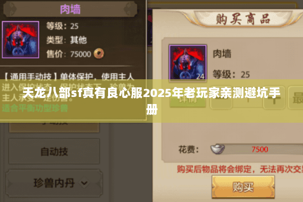 天龙八部sf真有良心服2025年老玩家亲测避坑手册 天龙八部sf真有良心服2025年老玩家亲测避坑手册