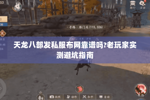 天龙八部发私服布网靠谱吗?老玩家实测避坑指南 天龙八部发私服布网靠谱吗?老玩家实测避坑指南