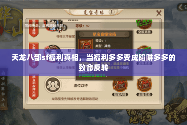 天龙八部sf福利真相,当福利多多变成陷阱多多的致命反转 天龙八部sf福利真相,当福利多多变成陷阱多多的致命反转