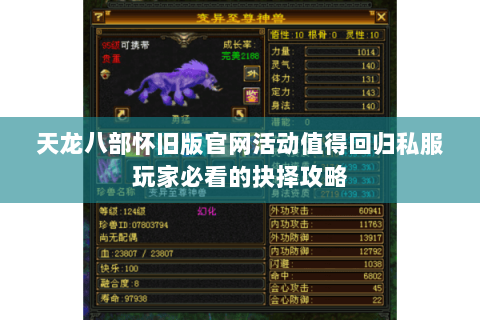 天龙八部怀旧版官网活动值得回归私服玩家必看的抉择攻略 天龙八部怀旧版官网活动值得回归私服玩家必看的抉择攻略