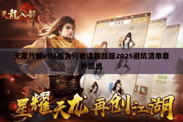 天龙八部sf私服为何老遇跑路服2025避坑清单意外流出