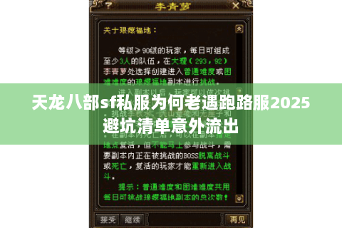 天龙八部sf私服为何老遇跑路服2025避坑清单意外流出