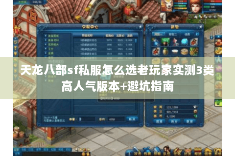 天龙八部sf私服怎么选老玩家实测3类高人气版本+避坑指南