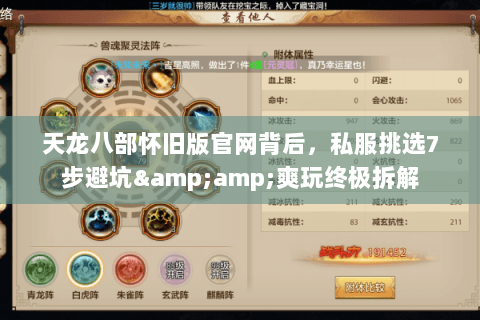 天龙八部怀旧版官网背后,私服挑选7步避坑&爽玩终极拆解 天龙八部怀旧版官网背后,私服挑选7步避坑&爽玩终极拆解