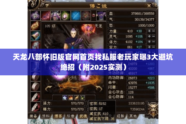 天龙八部怀旧版官网首页找私服老玩家曝3大避坑绝招(附2025实测) 天龙八部怀旧版官网首页找私服老玩家曝3大避坑绝招(附2025实测)