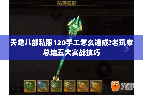 天龙八部私服120手工怎么速成?老玩家总结五大实战技巧 天龙八部私服120手工怎么速成?老玩家总结五大实战技巧