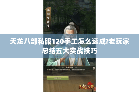 天龙八部私服120手工怎么速成?老玩家总结五大实战技巧 天龙八部私服120手工怎么速成?老玩家总结五大实战技巧