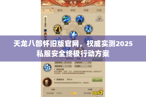 天龙八部怀旧版官网,权威实测2025私服安全终极行动方案 天龙八部怀旧版官网,权威实测2025私服安全终极行动方案