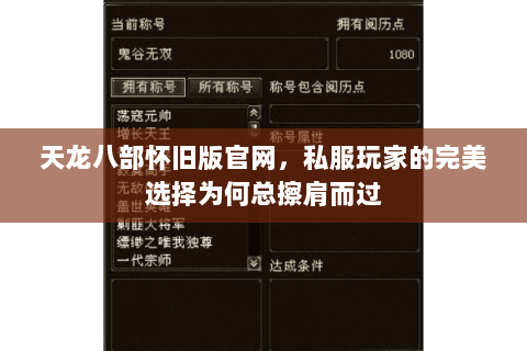 天龙八部怀旧版官网,私服玩家的完美选择为何总擦肩而过 天龙八部怀旧版官网,私服玩家的完美选择为何总擦肩而过