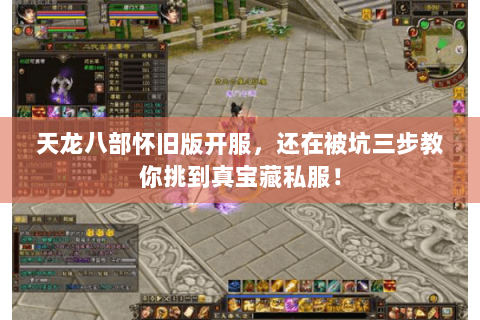 天龙八部怀旧版开服,还在被坑三步教你挑到真宝藏私服! 天龙八部怀旧版开服,还在被坑三步教你挑到真宝藏私服!