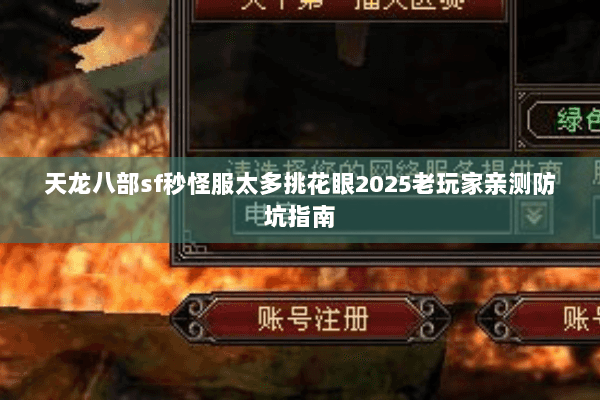 天龙八部sf秒怪服太多挑花眼2025老玩家亲测防坑指南 天龙八部sf秒怪服太多挑花眼2025老玩家亲测防坑指南