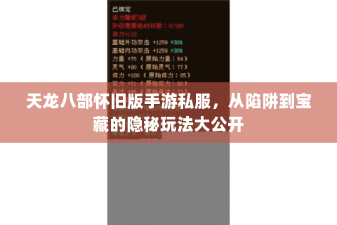 天龙八部怀旧版手游私服,从陷阱到宝藏的隐秘玩法大公开 天龙八部怀旧版手游私服,从陷阱到宝藏的隐秘玩法大公开