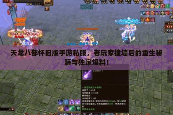 天龙八部怀旧版手游私服,老玩家撞墙后的重生秘籍与独家爆料! 天龙八部怀旧版手游私服,老玩家撞墙后的重生秘籍与独家爆料!