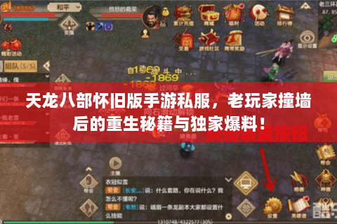 天龙八部怀旧版手游私服,老玩家撞墙后的重生秘籍与独家爆料! 天龙八部怀旧版手游私服,老玩家撞墙后的重生秘籍与独家爆料!