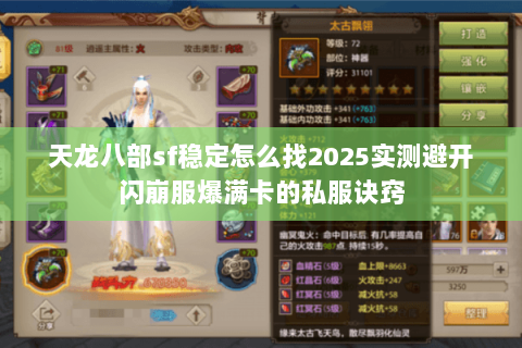 天龙八部sf稳定怎么找2025实测避开闪崩服爆满卡的私服诀窍 天龙八部sf稳定怎么找2025实测避开闪崩服爆满卡的私服诀窍