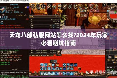 天龙八部私服网站怎么找?2024年玩家必看避坑指南 天龙八部私服网站怎么找?2024年玩家必看避坑指南