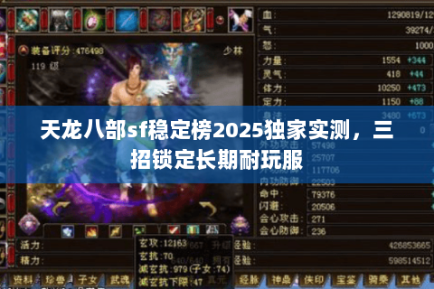 天龙八部sf稳定榜2025独家实测,三招锁定长期耐玩服 天龙八部sf稳定榜2025独家实测,三招锁定长期耐玩服