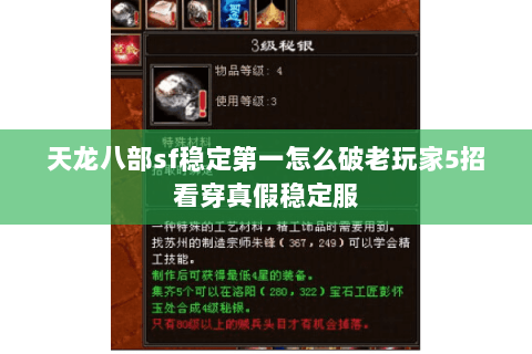 天龙八部sf稳定第一怎么破老玩家5招看穿真假稳定服 天龙八部sf稳定第一怎么破老玩家5招看穿真假稳定服