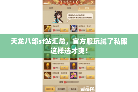 天龙八部sf站汇总,官方服玩腻了私服这样选才爽! 天龙八部sf站汇总,官方服玩腻了私服这样选才爽!